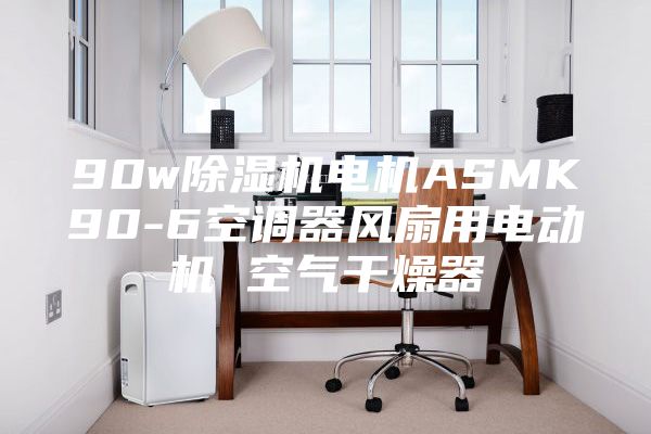 90w除湿机电机ASMK90-6空调器风扇用电动机 空气干燥器