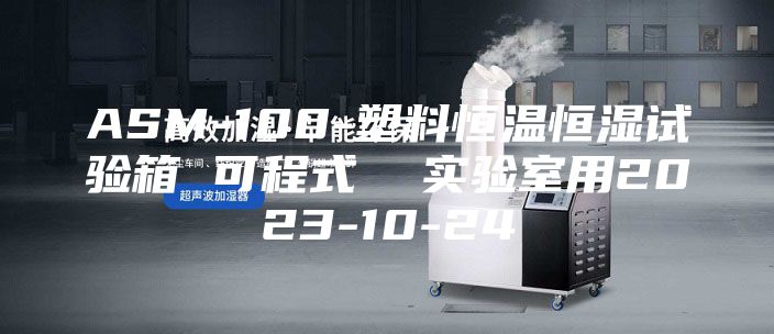 ASM-100-塑料恒温恒湿试验箱 可程式 实验室用2023-10-24