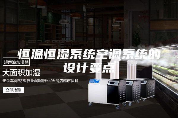 恒温恒湿系统空调系统的设计要点