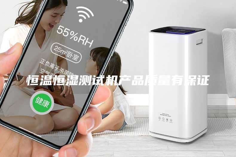 恒温恒湿测试机产品质量有保证