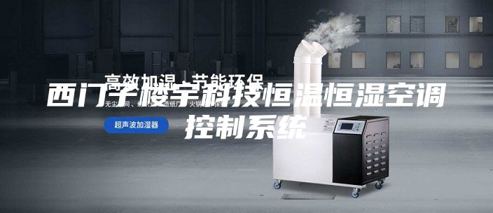 西门子楼宇科技恒温恒湿空调控制系统