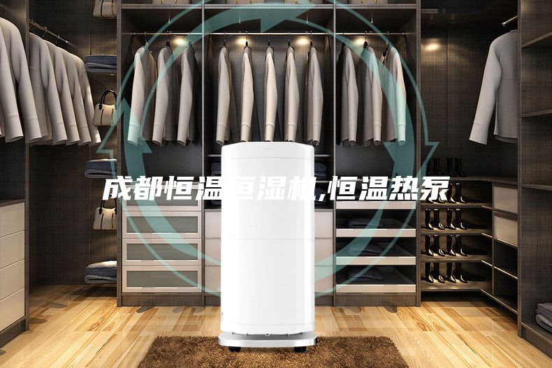 成都恒温恒湿机,恒温热泵