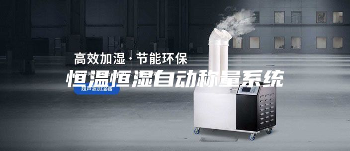 恒温恒湿自动称量系统