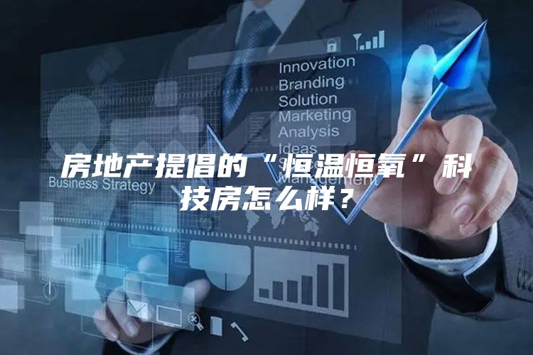 房地产提倡的“恒温恒氧”科技房怎么样?
