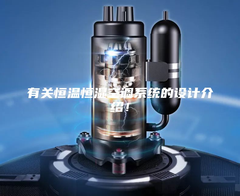有关恒温恒湿空调系统的设计介绍！