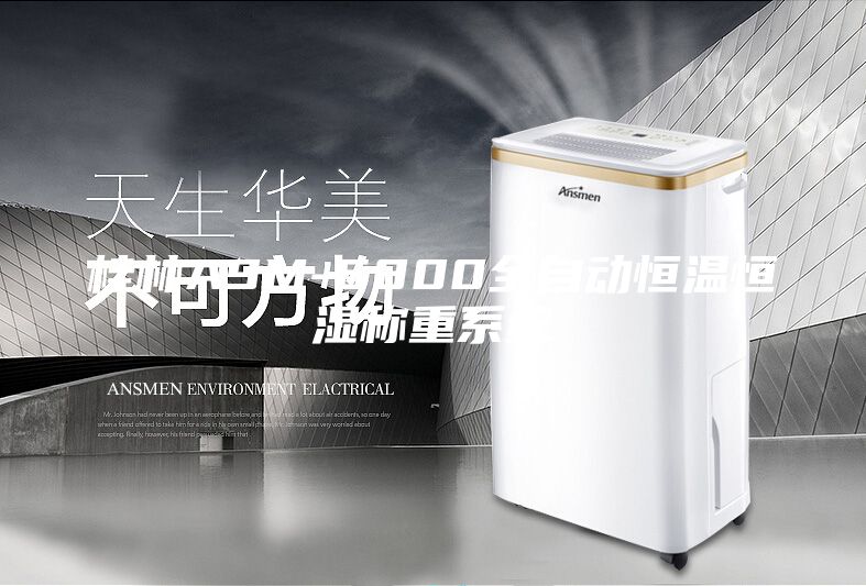 桂林ASM-6800全自动恒温恒湿称重系统