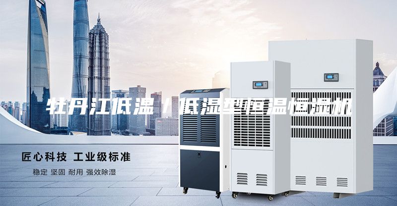 牡丹江低温/低湿型恒温恒湿机