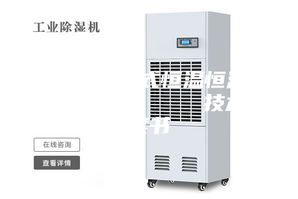 节能型可程式恒温恒湿试验箱 技术方案书