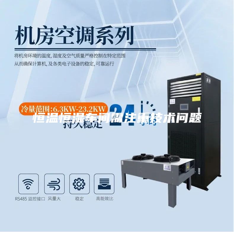 恒温恒湿车间需注重技术问题