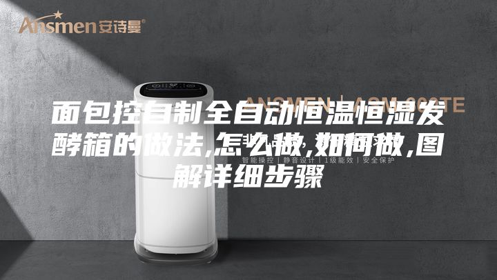 面包控自制全自动恒温恒湿发酵箱的做法,怎么做,如何做,图解详细步骤