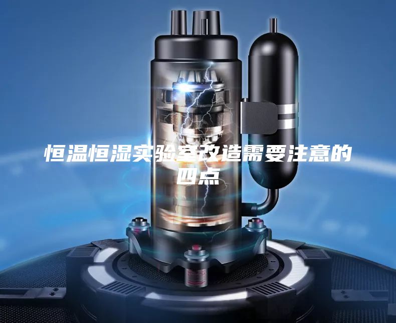 恒温恒湿实验室改造需要注意的四点