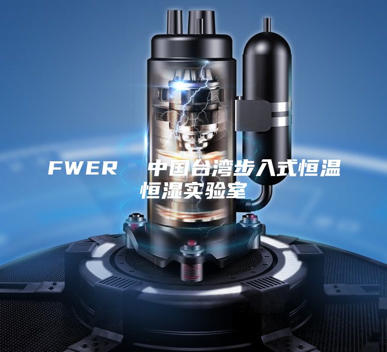 FWER 中国台湾步入式恒温恒湿实验室