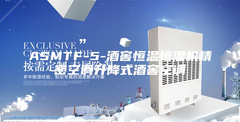 ASMTF-5-酒窖恒温恒湿机精密空调升降式酒窖空调