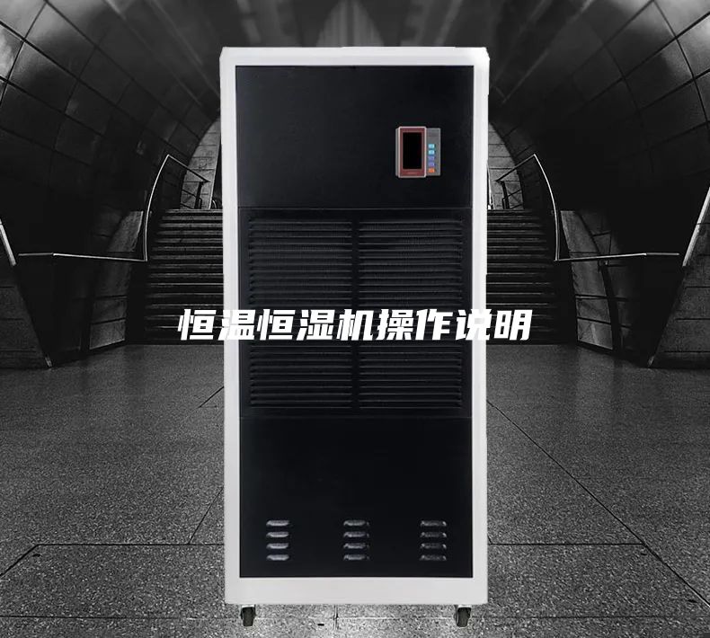 恒温恒湿机操作说明
