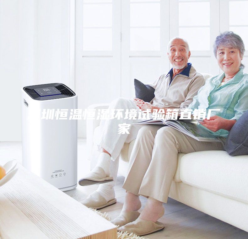 深圳恒温恒湿环境试验箱直销厂家