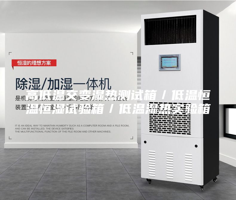 高低温交变湿热测试箱／低温恒温恒湿试验箱／低温湿热实验箱