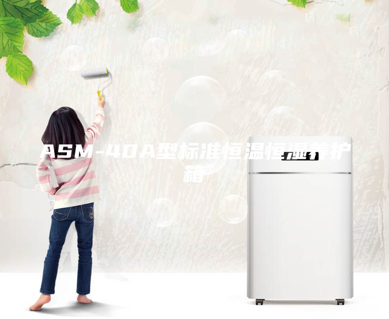 ASM-40A型标准恒温恒湿养护箱