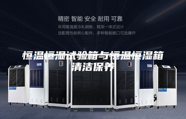 恒温恒湿试验箱与恒温恒湿箱清洁保养