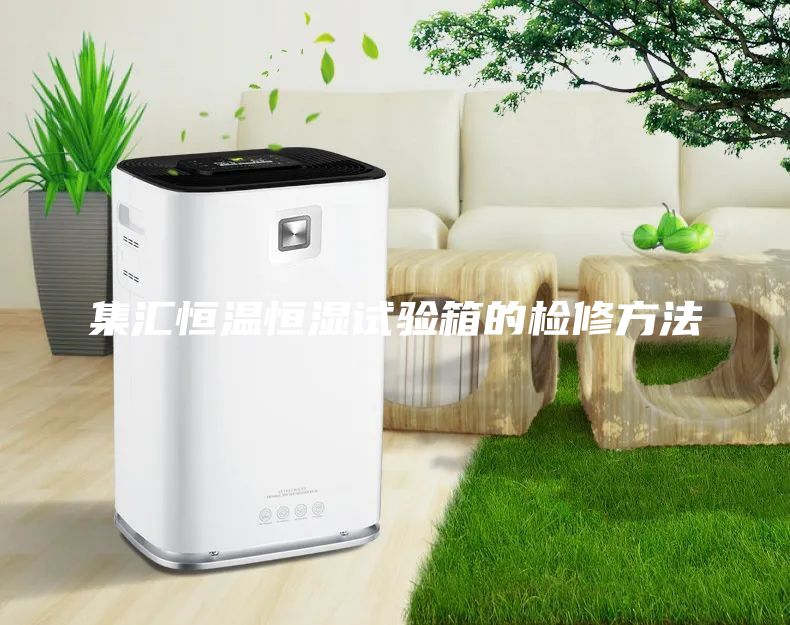 集汇恒温恒湿试验箱的检修方法