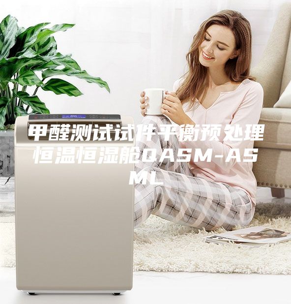 甲醛测试试件平衡预处理恒温恒湿舱QASM-ASML
