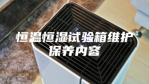 恒温恒湿试验箱维护保养内容
