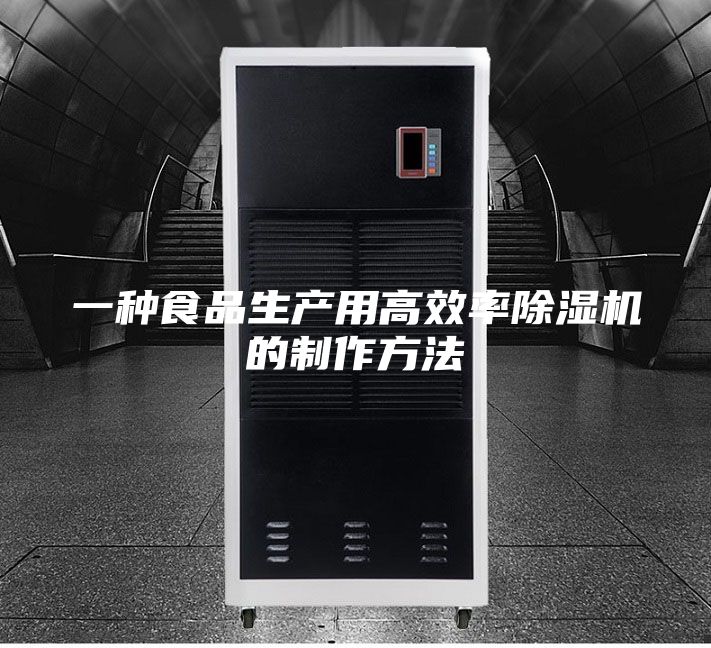 一种食品生产用高效率除湿机的制作方法