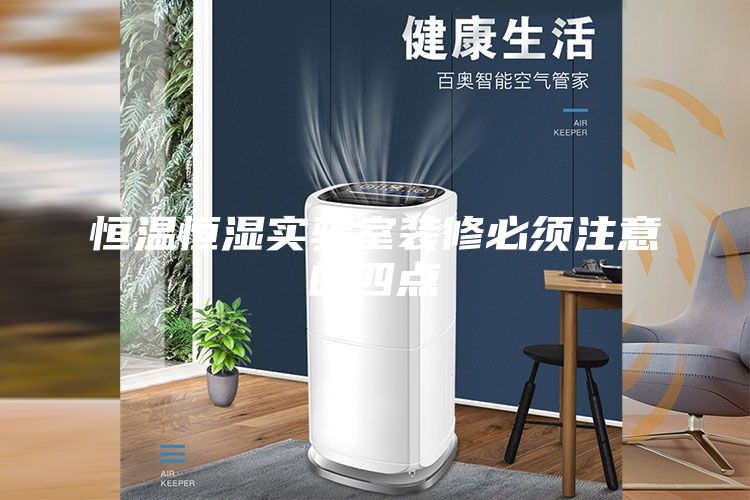 恒温恒湿实验室装修必须注意的四点