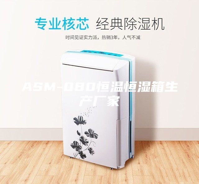 ASM-080恒温恒湿箱生产厂家