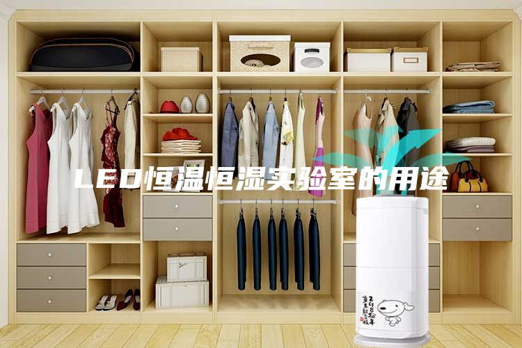 LED恒温恒湿实验室的用途