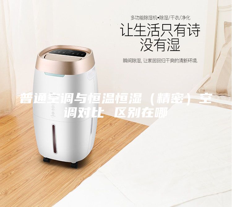 普通空调与恒温恒湿(精密)空调对比 区别在哪