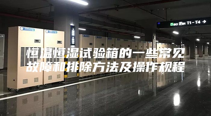 恒温恒湿试验箱的一些常见故障和排除方法及操作规程