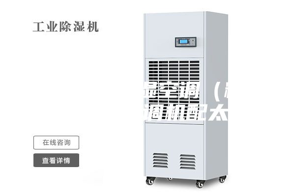 精密恒温恒湿空调（精密恒温恒湿空调机配太大）