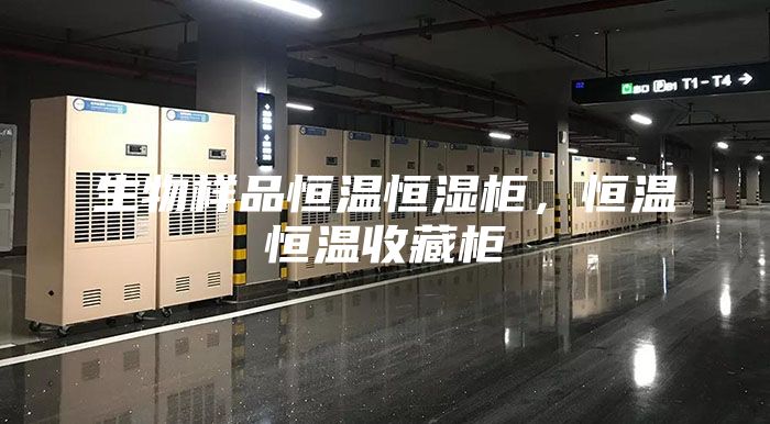 生物样品恒温恒湿柜，恒温恒温收藏柜