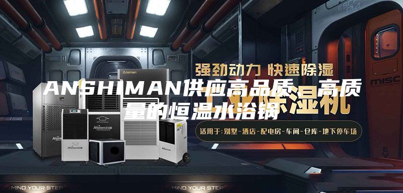 ANSHIMAN供应高品质、高质量的恒温水浴锅