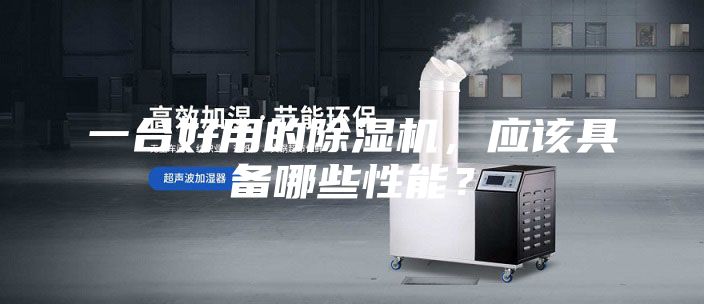 一台好用的除湿机，应该具备哪些性能？