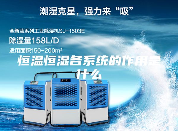 恒温恒湿各系统的作用是什么
