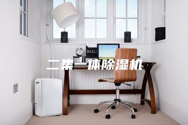 二集一体除湿机