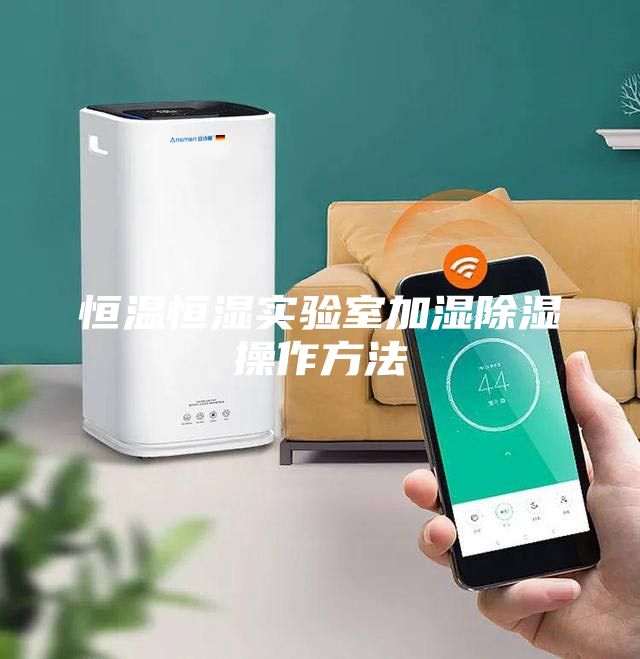 恒温恒湿实验室加湿除湿操作方法