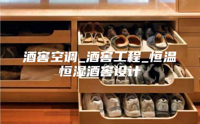 酒窖空调_酒窖工程_恒温恒湿酒窖设计