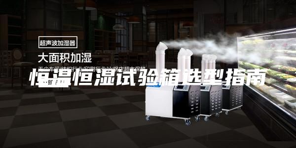 恒温恒湿试验箱选型指南