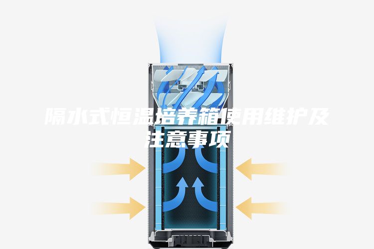 隔水式恒温培养箱使用维护及注意事项