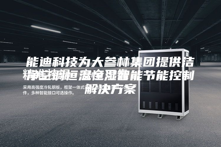 能迪科技为大参林集团提供洁净空调恒温恒湿智能节能控制解决方案