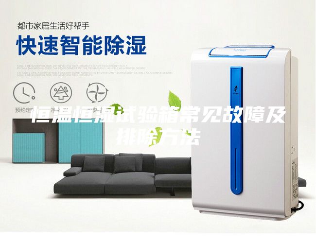 恒温恒湿试验箱常见故障及排除方法