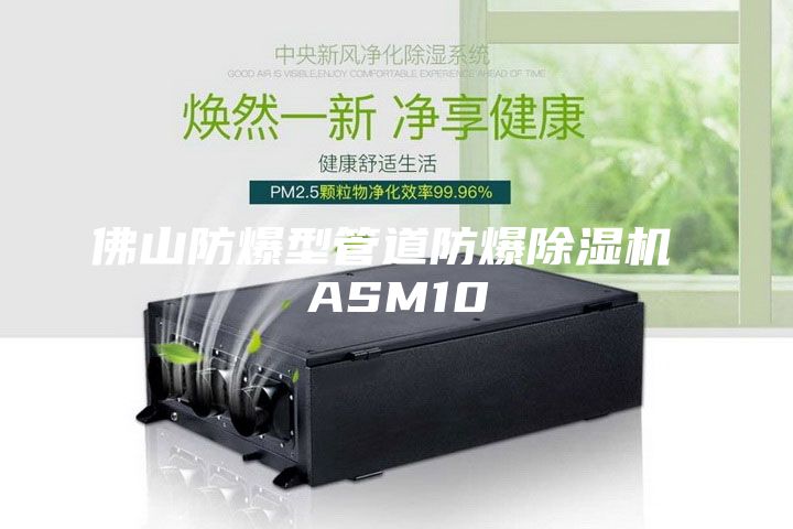 佛山防爆型管道防爆除湿机 ASM10