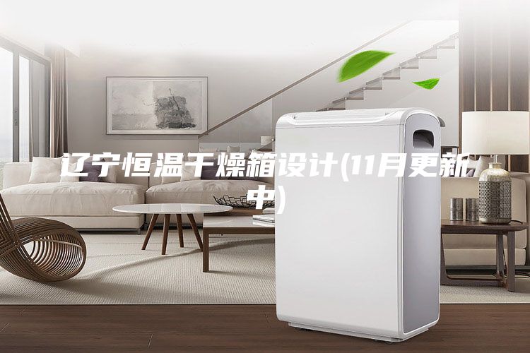 辽宁恒温干燥箱设计(11月更新中)