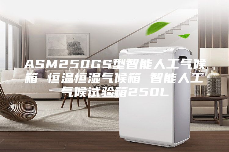 ASM250GS型智能人工气候箱 恒温恒湿气候箱 智能人工气候试验箱250L